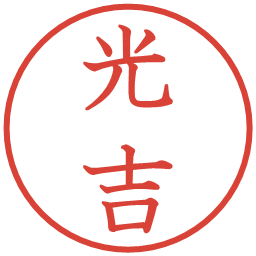 光吉の電子印鑑｜教科書体