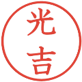 光吉の電子印鑑｜教科書体｜縮小版