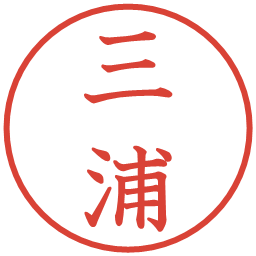 三浦の電子印鑑｜教科書体