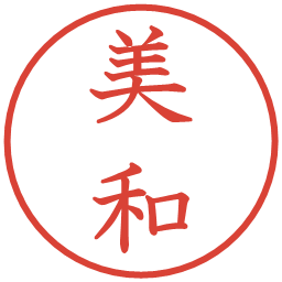 美和の電子印鑑｜教科書体