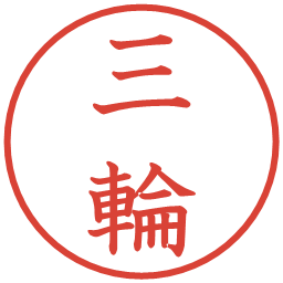三輪の電子印鑑｜教科書体
