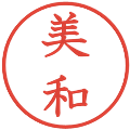 美和の電子印鑑｜教科書体｜縮小版