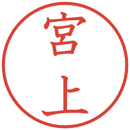 宮上の電子印鑑｜教科書体