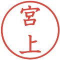 宮上の電子印鑑｜教科書体｜縮小版