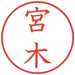 宮木の電子印鑑｜教科書体