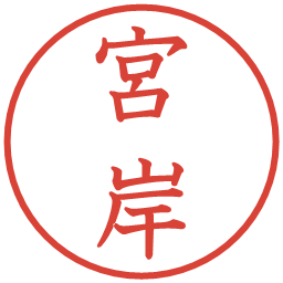 宮岸の電子印鑑｜教科書体