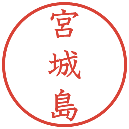 宮城島の電子印鑑｜教科書体
