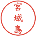 宮城島の電子印鑑｜教科書体｜縮小版