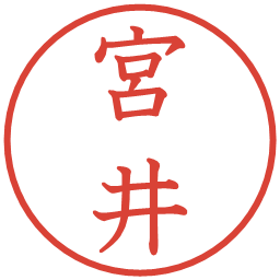 宮井の電子印鑑｜教科書体
