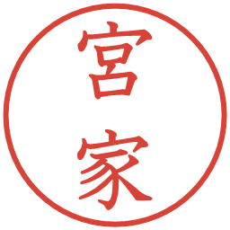 宮家の電子印鑑｜教科書体