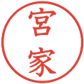 宮家の電子印鑑｜教科書体｜縮小版