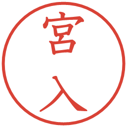 宮入の電子印鑑｜教科書体