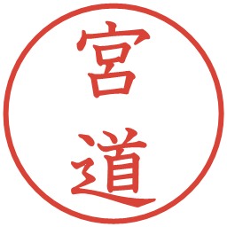 宮道の電子印鑑｜教科書体