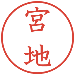 宮地の電子印鑑｜教科書体