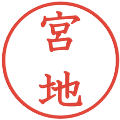 宮地の電子印鑑｜教科書体｜縮小版