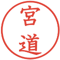 宮道の電子印鑑｜教科書体｜縮小版