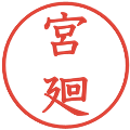 宮廻の電子印鑑｜教科書体｜縮小版
