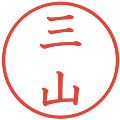 三山の電子印鑑｜教科書体｜縮小版