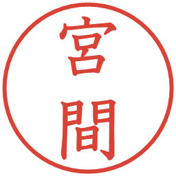 宮間の電子印鑑｜教科書体