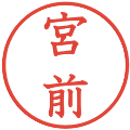 宮前の電子印鑑｜教科書体｜縮小版