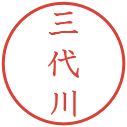 三代川の電子印鑑｜教科書体