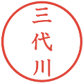 三代川の電子印鑑｜教科書体｜縮小版