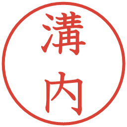 溝内の電子印鑑｜教科書体