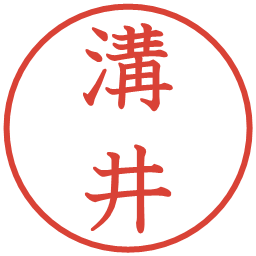 溝井の電子印鑑｜教科書体