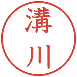 溝川の電子印鑑｜教科書体