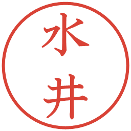 水井の電子印鑑｜教科書体