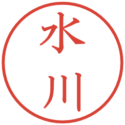 水川の電子印鑑｜教科書体