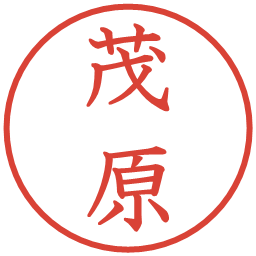 茂原の電子印鑑｜教科書体