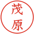 茂原の電子印鑑｜教科書体｜縮小版