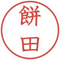 餅田の電子印鑑｜教科書体