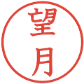 望月の電子印鑑｜教科書体｜縮小版