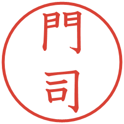 門司の電子印鑑｜教科書体