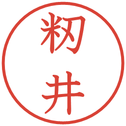 籾井の電子印鑑｜教科書体