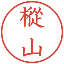 樅山の電子印鑑｜教科書体