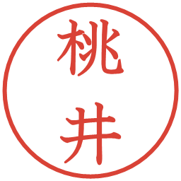 桃井の電子印鑑｜教科書体