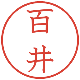 百井の電子印鑑｜教科書体