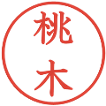 桃木の電子印鑑｜教科書体｜縮小版