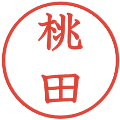桃田の電子印鑑｜教科書体｜縮小版