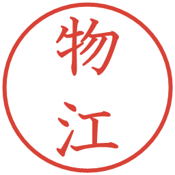 物江の電子印鑑｜教科書体