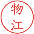 物江の電子印鑑｜教科書体｜縮小版