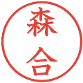 森合の電子印鑑｜教科書体｜縮小版