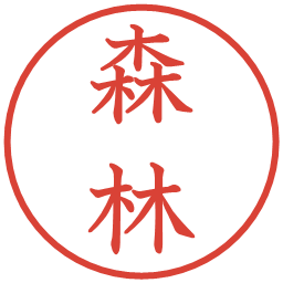 森林の電子印鑑｜教科書体