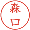 森口の電子印鑑｜教科書体｜縮小版
