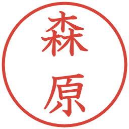 森原の電子印鑑｜教科書体