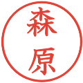 森原の電子印鑑｜教科書体｜縮小版