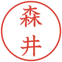 森井の電子印鑑｜教科書体